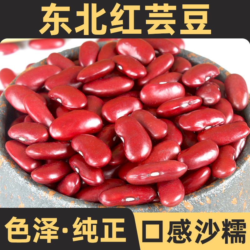 今年新货东北红芸豆500g红腰豆大红豆五谷杂粮粗粮豆类红云豆干货