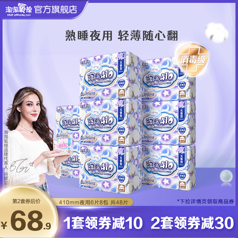 消毒淘淘氧棉纯棉清爽型夜用410mm636片熟睡防漏卫生巾