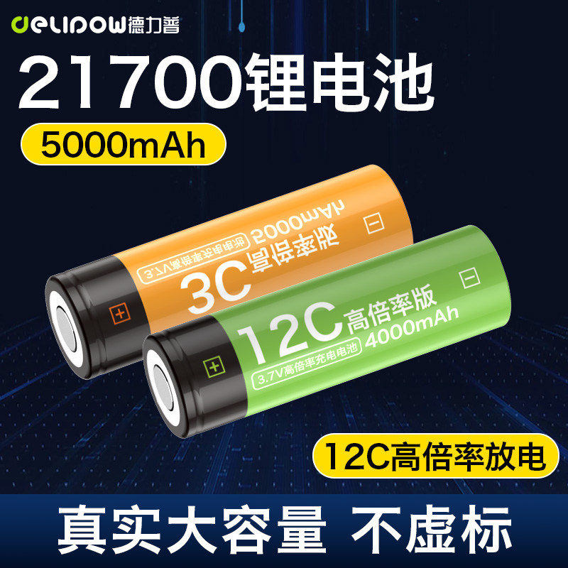 德力普21700锂电池手电筒小电钻通用高倍率10C动力型平头可充3.7v