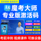 魔考大师激活码二建一建考试题库2024一级建造师造价监理安全工程