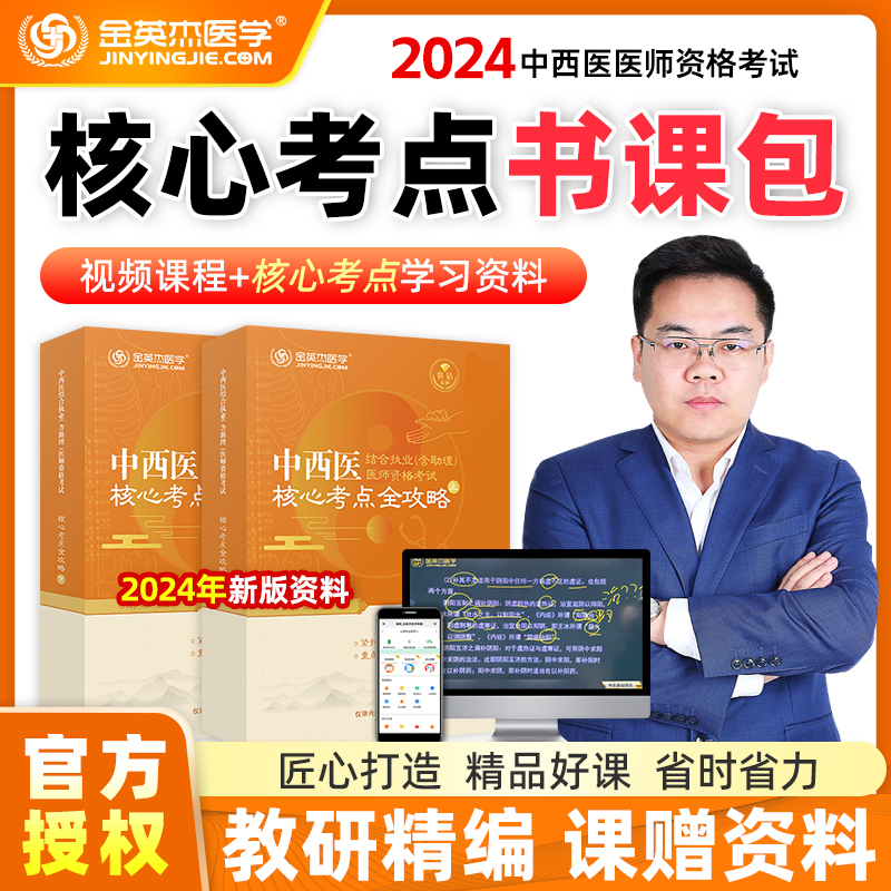 金英杰医学2024中西医结合执业助