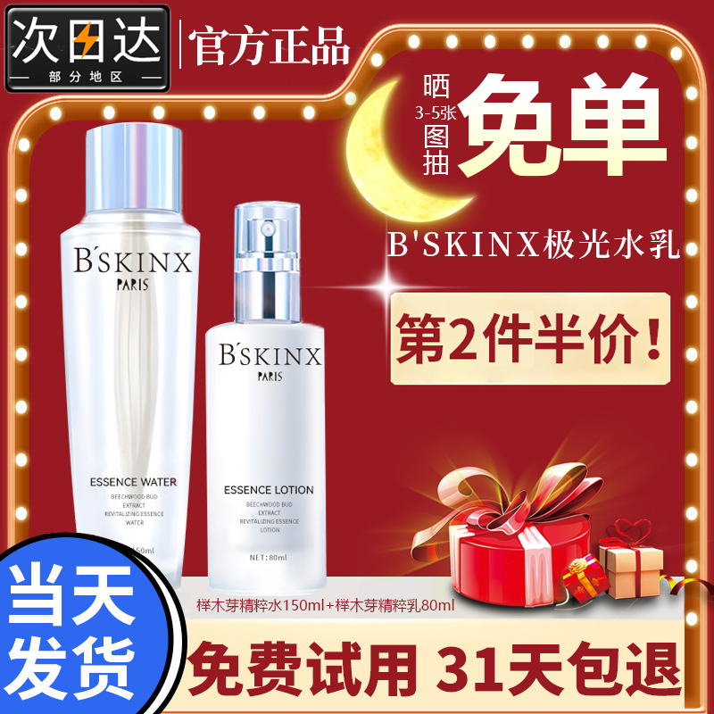 BSKINX极光精华水乳套装正品榉木芽精粹赋活补水保湿旗艦店