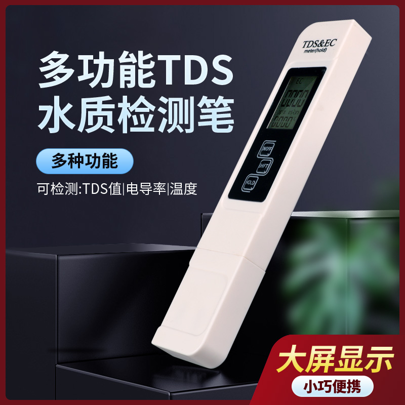 TDS水质检测笔自来水净水器饮用水高精度检测仪多功能测试仪器