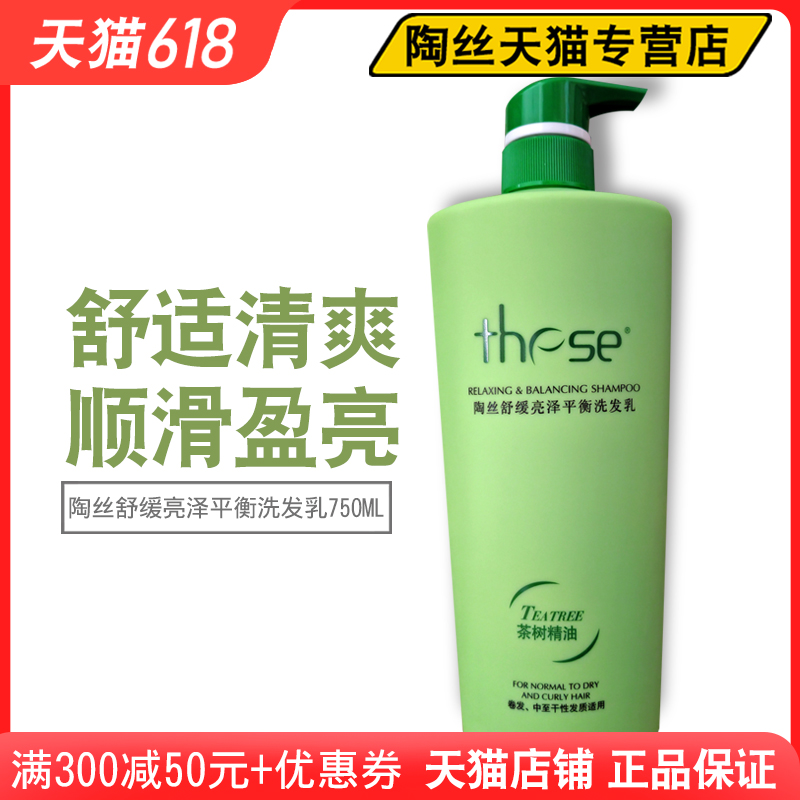 These陶丝舒缓亮泽平衡洗发乳 洗发水 顺滑 蓬松 清爽 亮泽750ml