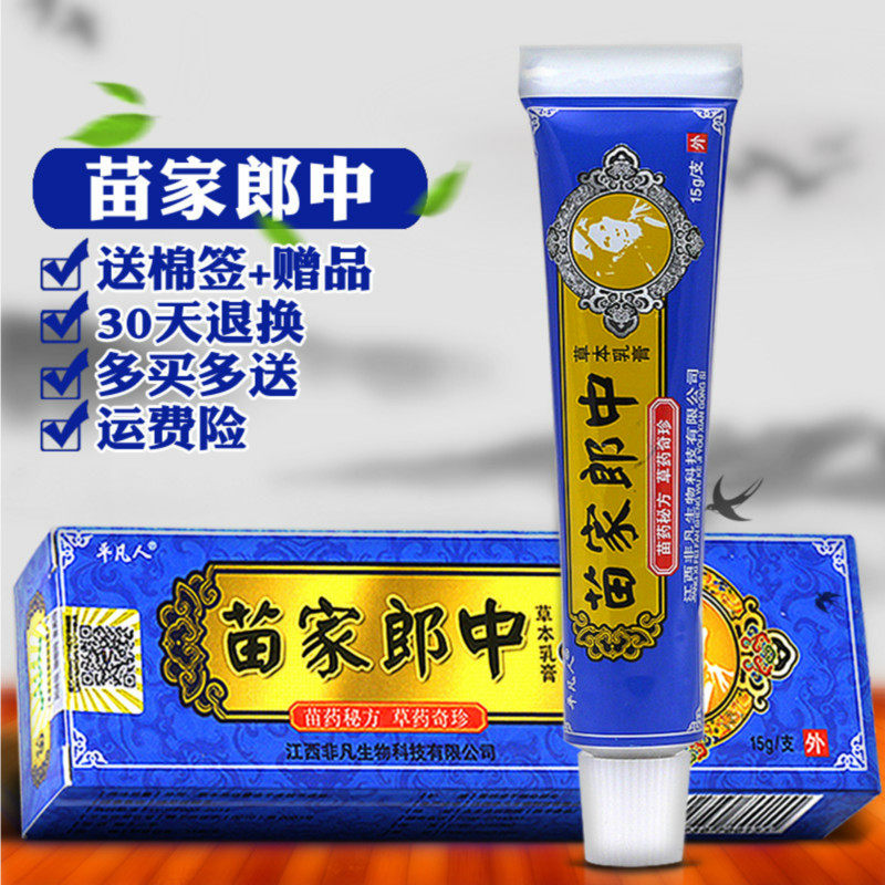 平凡人苗家郎中草本乳膏【送棉签 配赠品】苗家郎中抑菌软膏包邮