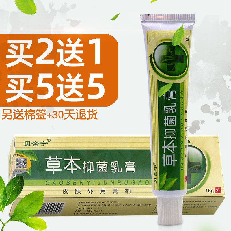 贝舍宁草本抑菌乳膏【买2送1买3送2】皮肤外用软膏可搭止痒乳膏