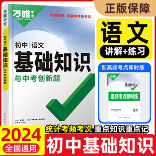 2024新版万唯中考语文基础知识与中考创新题初一初二初三年级知识点大全初中知识清单初中789年级语文总复习资料万维中考旗舰店