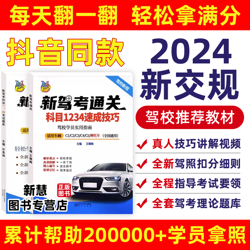 2024年印驾考新规驾照科目一科目四速记口诀答题技巧书驾照理论教材手册考试技巧题库500题驾校考试通关视频讲解速成神器驾考宝典