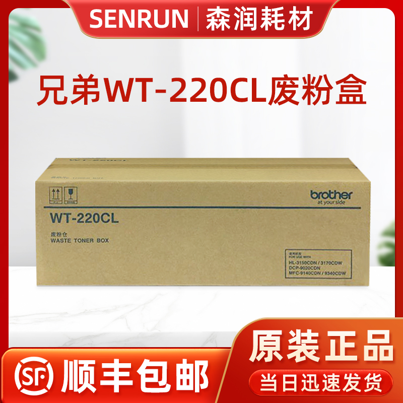 原装兄弟WT-220CL废粉仓 WT废粉盒 3150 3170 9020 9140 9340墨粉