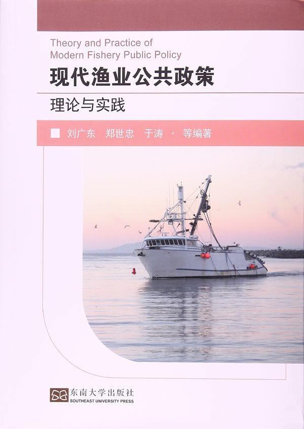RT 正版 现代渔业公共政策理论与实践9787564173524 刘广东东南大学出版社