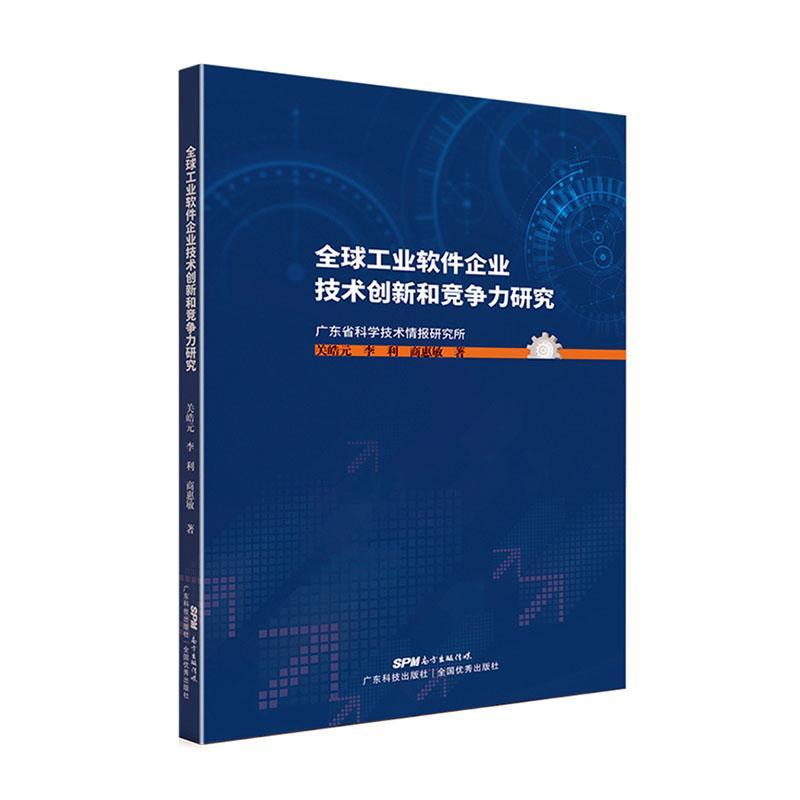 RT 正版 全球工业软件企业技术创新和竞争力研究9787535977984 关皓元广东科技出版社