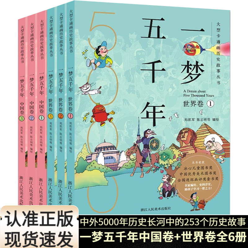 一梦五千年中国卷+世界卷全套6册 启蒙中国历史漫画连环画绘本小学生7-9--10-12岁 青少年版故事课外书中国历史儿童图书上下五千年