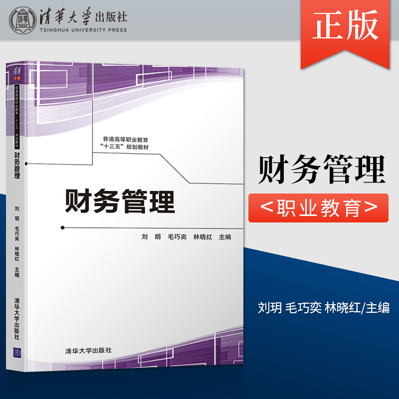 【出版社直供】财务管理 刘?h 毛巧奕 林晓红 周海娟