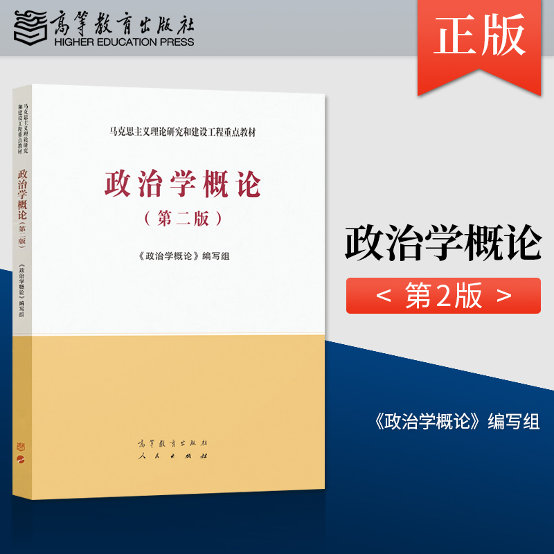 正版 马工程教材 政治学概论 第二版第2版 政治学概论编写组 高等教育出版社 9787040543995马克思主义理论研究与建设工程重点教材