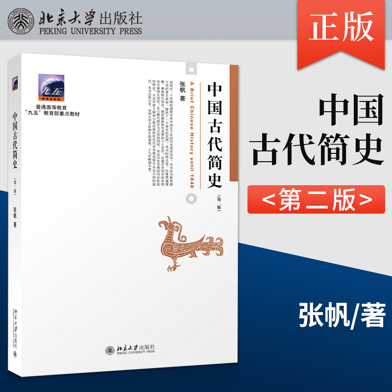 中国古代简史第二版 张帆著 9787301262634 北京大学出版社 商朝甲骨文与青铜文化 殷墟 华夷之争 中国传媒大学本科考研教材