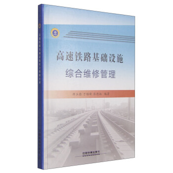 【直发】高速铁路基础设施综合维修管理 许玉德 于绍峰 张德权 中国铁道出版社