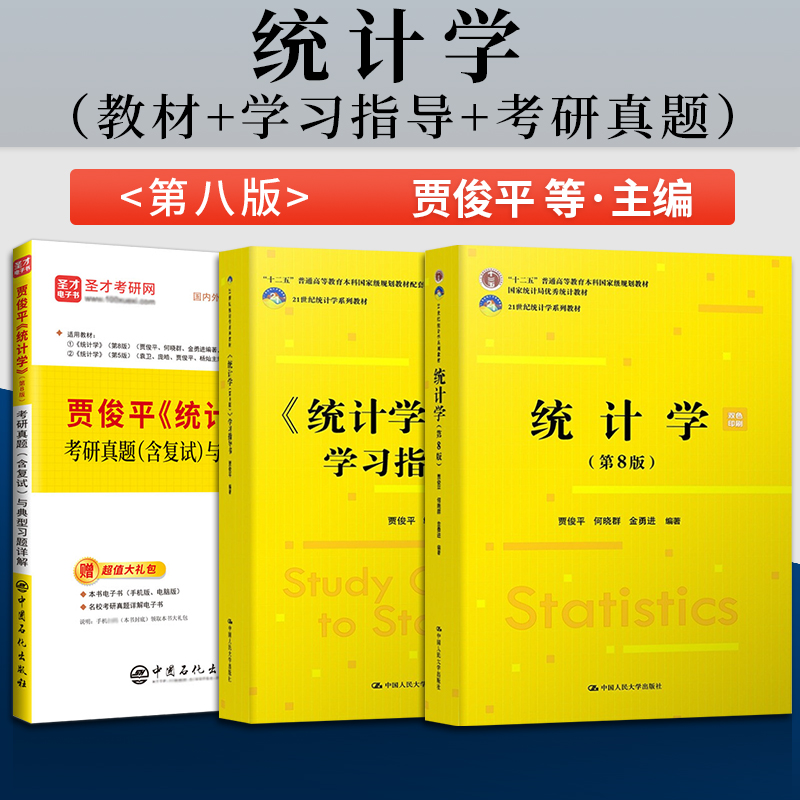 全3本 统计学 贾俊平 第八版第8版 教材/学习指导书/课后真题详解 中国人民大学出版社 经济管理参考辅导学习 研究生本科专科教材