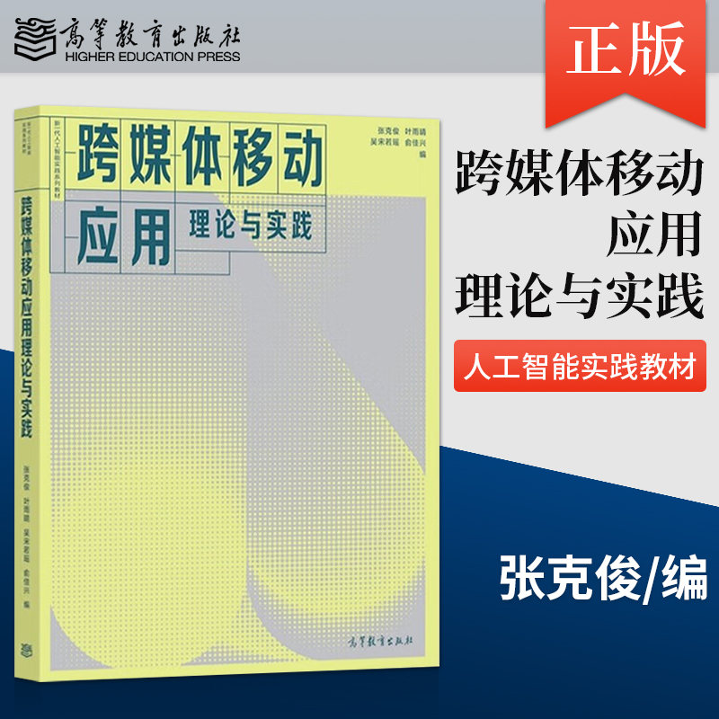 【出版社直供】跨媒体移动应用理论与实践 张克俊 叶雨晴 吴宋若瑶 俞佳兴 著 高等教育出版社 9787040576573