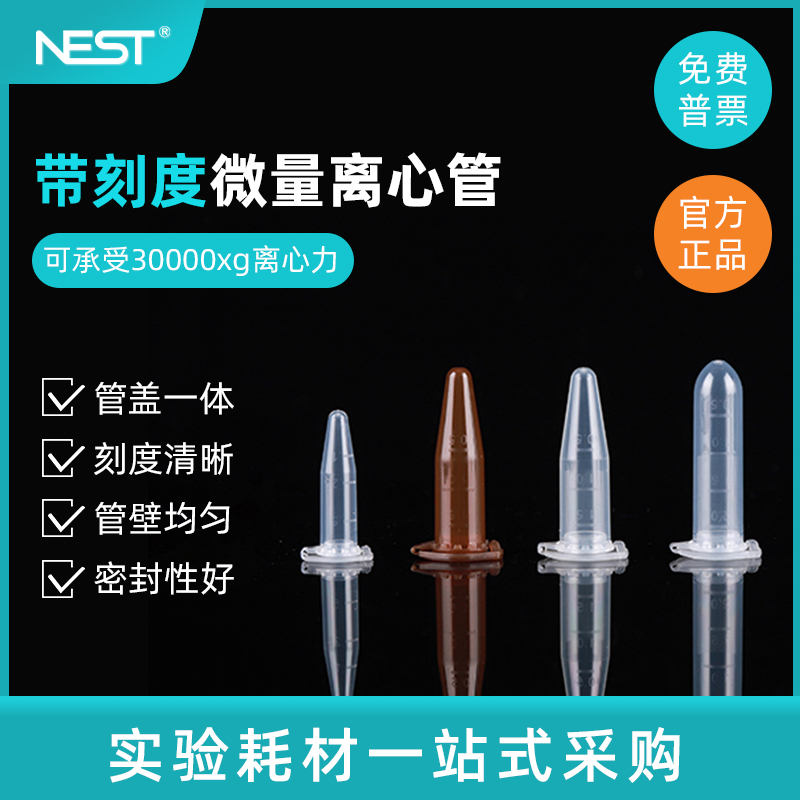 NEST耐思0.65ml 1.5ml 2ml微量离心管棕色连盖离心管带锁扣615001