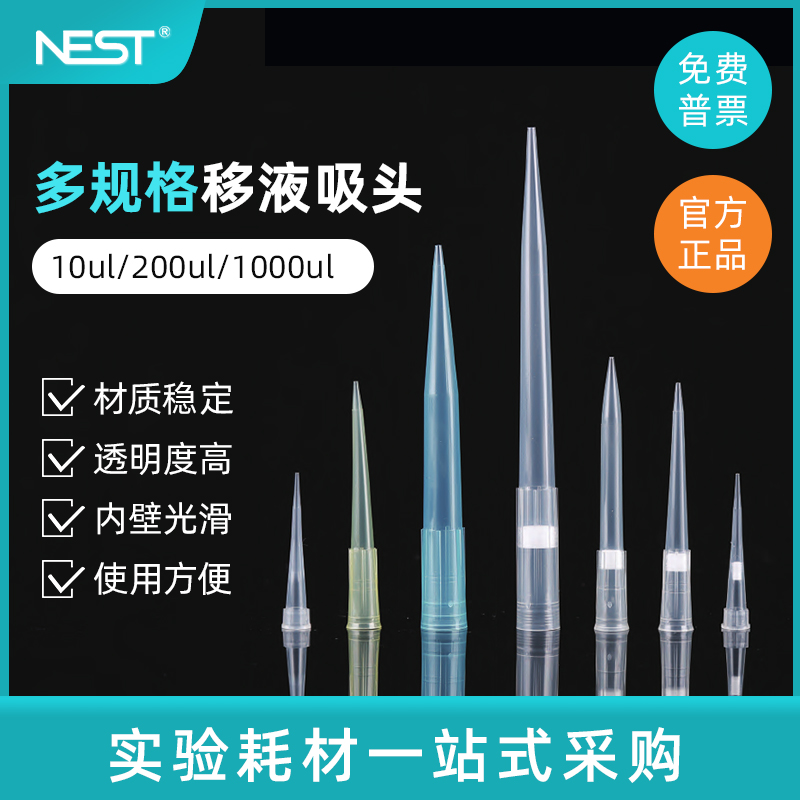 NEST耐思 移液器吸头 吸嘴 枪头 10/200/1000ul 袋装盒装滤芯吸头