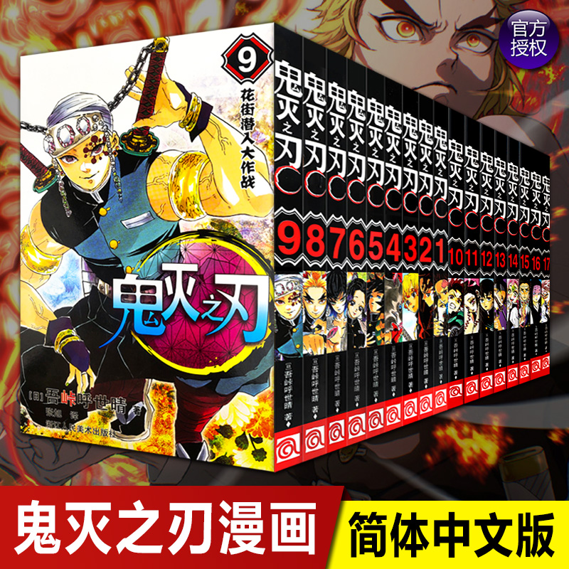 【单册任选】鬼灭之刃漫画书全套17册咒术回战9册简体中文版1-9-10-17卷日番studio日本漫画家吾峠呼世晴超人气畅销成人动漫小说籍