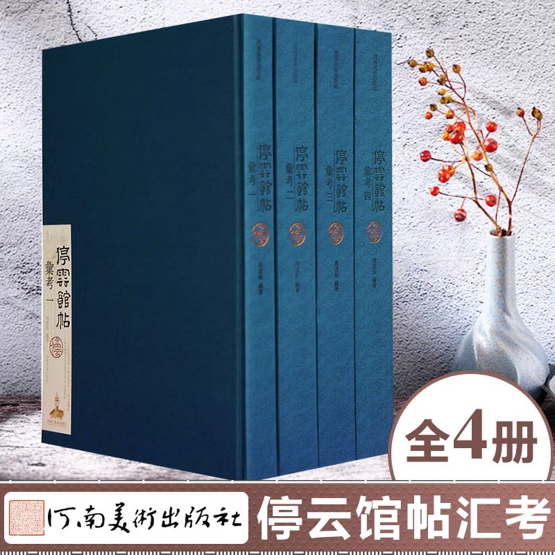 停云馆帖汇考全4册万历拓本嘉靖文征明手摹晋唐明名迹 颜真卿释怀素苏轼赵孟頫柳公权王世贞毛笔书法临摹行书楷书行草碑帖明帖之冠