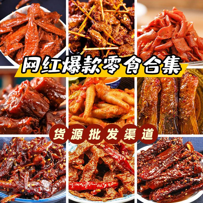 湖南麻辣零食无骨鸡爪牙签牛肉豆干酱板鸭魔芋干辣条香辣鱼尾