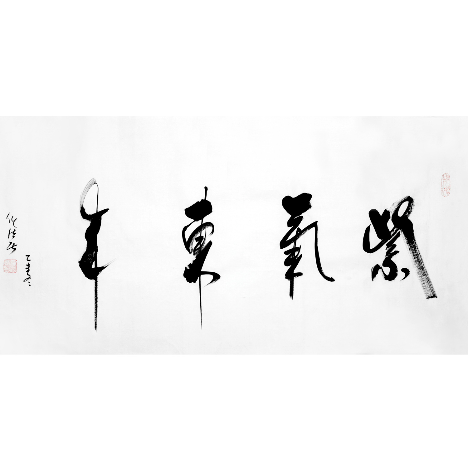 【双十二】任法融《紫气东来》 中国道教协会会长 带合影