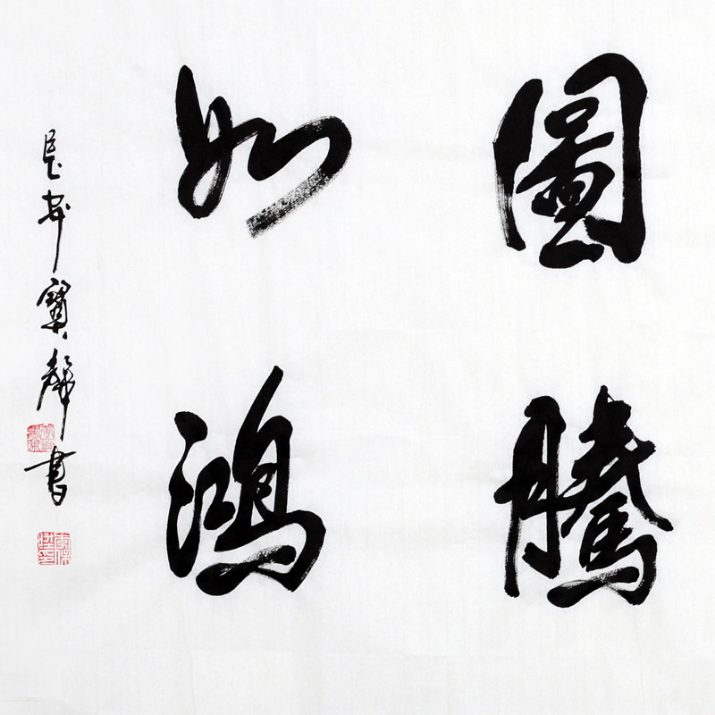 李保升《雅气和晖 图腾如鸿》中国国际高级书法师 陕书协会员 384