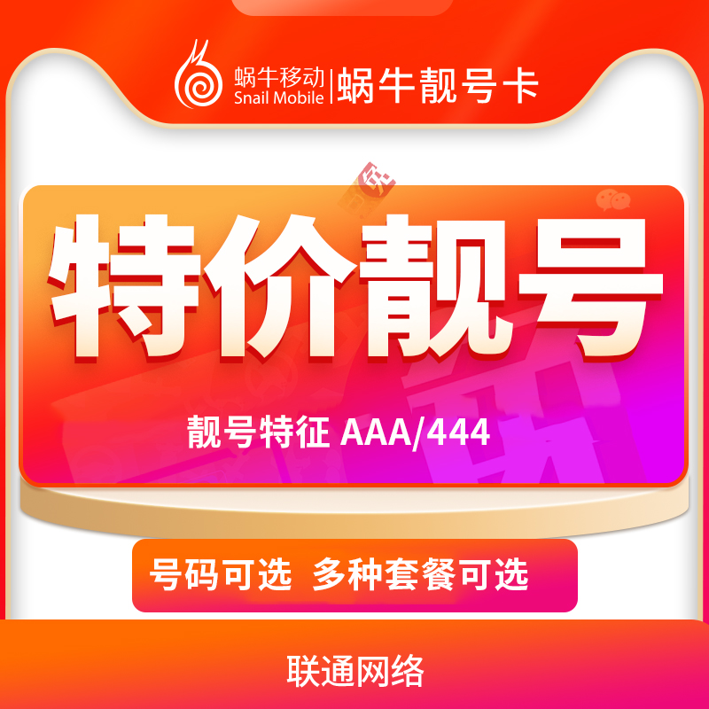 联通手机选号吉祥号码3A靓号卡全国通用电话号码自选纯流量上网卡