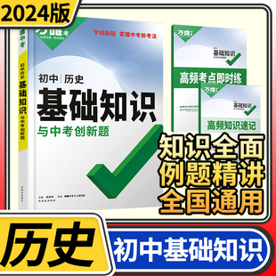 2024版万唯中考初中基础知识与中考创新题历史 试题研究万维教育基础知识专项训练清单大全七八九年级初一二三复习辅导资料教辅书