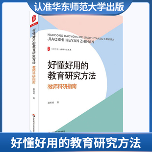 好懂好用的教育研究方法 教师科研指南 大夏书系 教师专业发展 中小学教育研究指南 教学经验案例剖析 正版 华东师范大学出版社