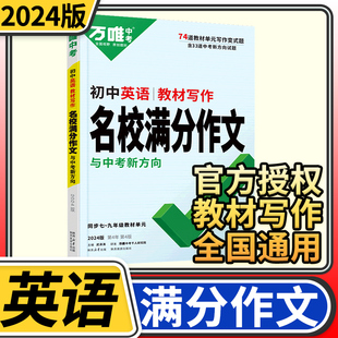 2024版万唯中考初中英语名校满分作文教材写作 万维英语同步中学生教材优秀写作范文技巧大全七八九年级试题研究作文书辅导书训练