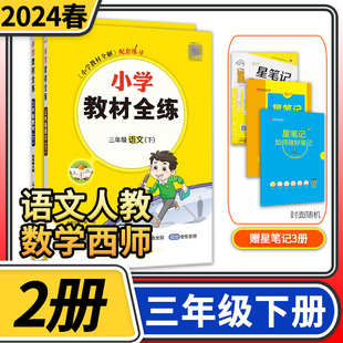 2024版小学教材全练三年级下册语文人教版数学西南师大版 薛金星小学生课本3年级下同步训练辅导资料书 教材全解配套练习册试卷