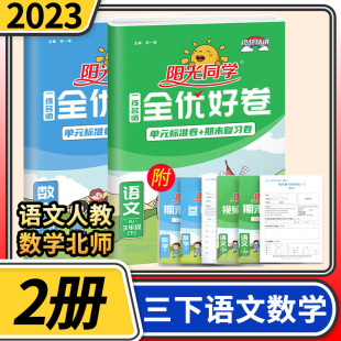 2023版阳光同学一线名师全优好卷三年级下册语文人教版数学北师大版 小学3年级同步单元期中期末试卷阳光课堂辅导练习测试考试卷