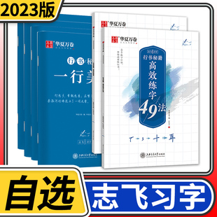 华夏万卷行书字帖志飞习字控笔训练字帖行楷练字本硬笔书法练字 学生成年初高中生练字贴钢笔姓名男女生字体漂亮描红临摹入门秘籍