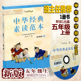 中华经典素读范本五年级上册 中华国学5年级上语文国学经典同步教材双色版声律启蒙陈琴主编曾广贤中华素读教程诵读中国经典素读