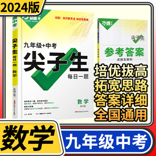 尖子生每日一题九年级+中考数学 万唯中考2024新版初中初三上下册全国通用中考复习资料奥数竞赛试题研究初中数学教辅资料万维教育