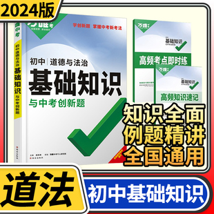 2024版万唯中考初中基础知识与中考创新题道德与法治试题研究万维教育政治基础知识清单大全七八九年级初一二三复习辅导资料教辅书