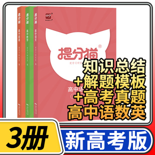 【新高考】提分猫高考语文数学英语 高中学霸笔记知识清单基础知识题型分类解题方法总结高考大一轮总复习提分笔记智尚爱学习