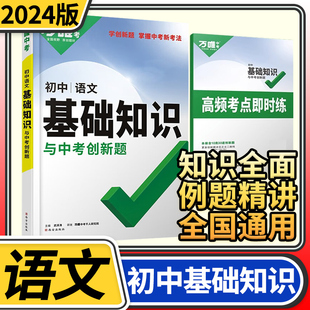 2024版万唯中考初中基础知识与中考创新题语文 试题研究万维教育基础知识专项训练清单大全七八九年级初一二三复习辅导资料教辅书