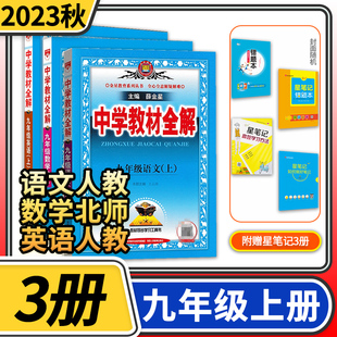 2023秋中学教材全解九年级上册语文英语人教版数学北师大版 初中初三金星教育同步讲解九上教材学习资料书 中学教辅