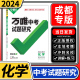 2024成都中考试题研究化学万唯教育总复习划重点会考模拟资料七八九年级辅导书真题初一二三刷题精选训练习初中万维试卷教辅汇编