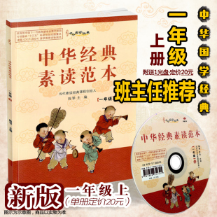 中华经典素读范本一年级上册 中华国学1年级上语文国学经典同步教材双色版声律启蒙陈琴主编曾广贤中华素读教程诵读背诵