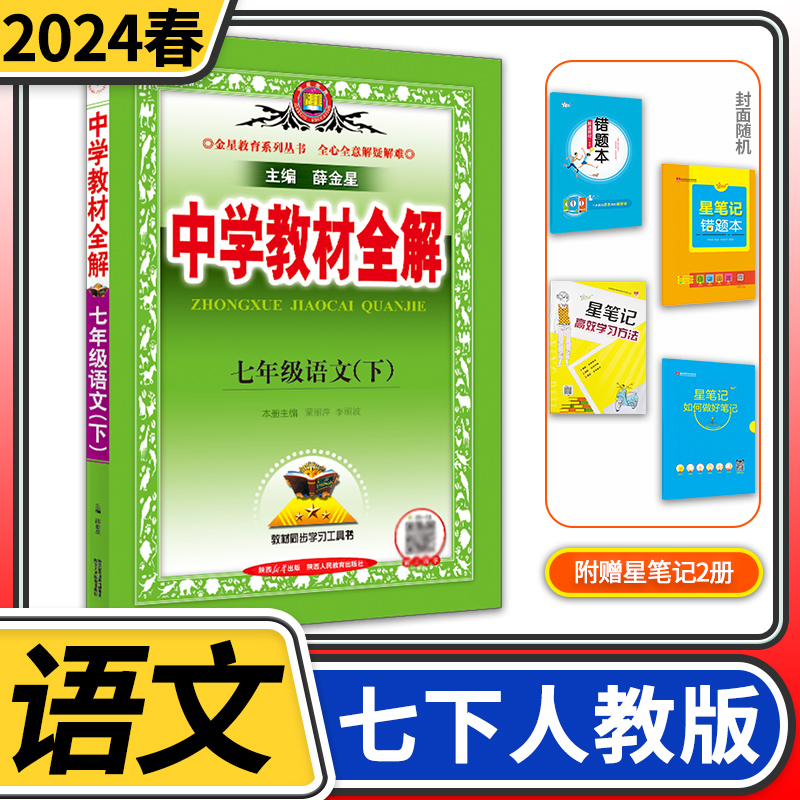 2024春中学教材全解七年级下册语文人教版RJ初中初一课本语文书讲解金星教育薛金星同步教材学习资料书教材完全解读中学教辅练习册