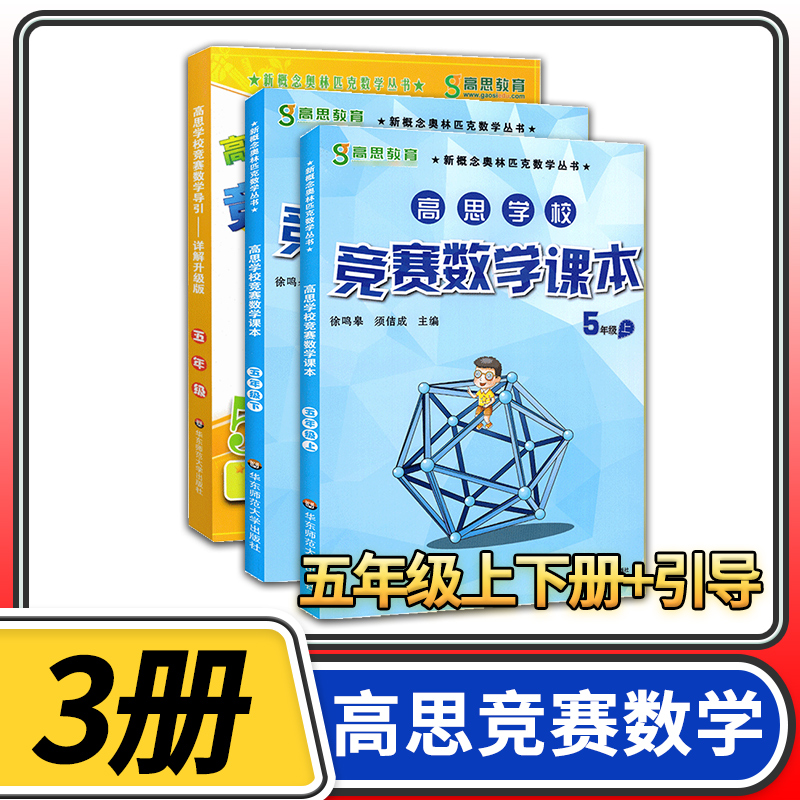 高思学校竞赛数学课本+导引五年级上下册3本 华东师大高斯教材小学奥林匹克思维训练奥数教程精讲与测试同步奥数培优竞赛题练习