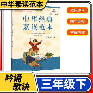 中华经典素读范本三年级下册 中华国学3年级下语文国学经典同步教材双色版声律启蒙陈琴主编曾广贤中华素读教程诵读中国