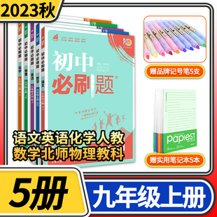 2023版初中必刷题九年级上册语文英语化学人教版数学北师大版物理教科版练习册 初三九上9九年级上册中学教辅资料辅导书中考总复习