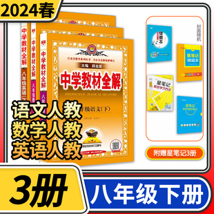 2024春中学教材全解八年级下册语文英语数学人教版 初中初二中学生八下教材完全解读辅导资料同步教师用书薛金星教辅书