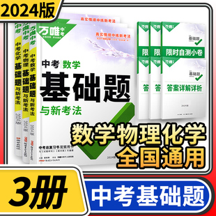 2024版万唯中考数学物理化学基础题与新考法初中专题训练七八九年级真题模拟试题研究练习册初二初三总复习教辅资料万维教育